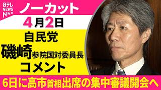 【ノーカット】自立国対委員長会談をおえて　自民党・磯崎参院国対委員長がコメント──政治ニュース（日テレNEWS）