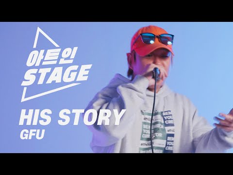 첨부터 끝까지 다 소름! 귀에 쏙쏙 박히는 벌스가 미친 국힙 띵곡 🔥 지푸(GFU)- ‘히스토리(His Story)’ [아트인 스테이지]