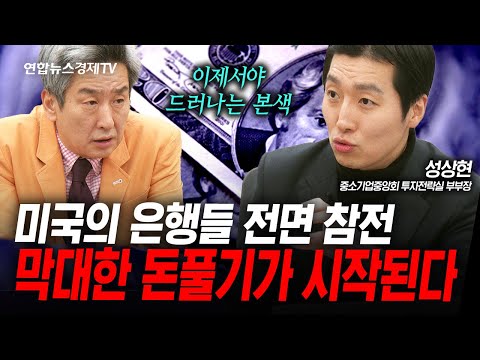 지금부터는 민간에서 막대한 돈이 풀릴 겁니다 (성상현) | 인포맥스라이브 260102