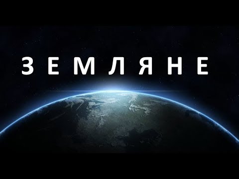 Фильм Земляне 2005 (полная версия)