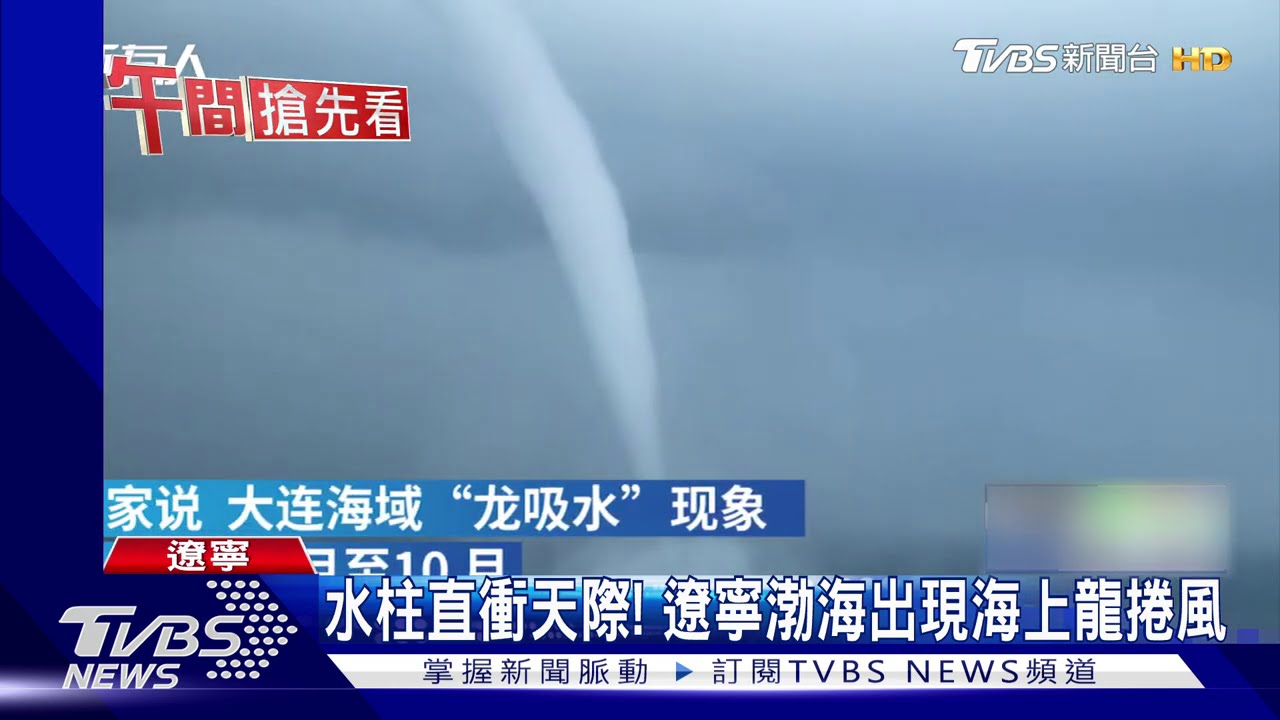 水柱直衝天際! 遼寧渤海出現海上龍捲風
