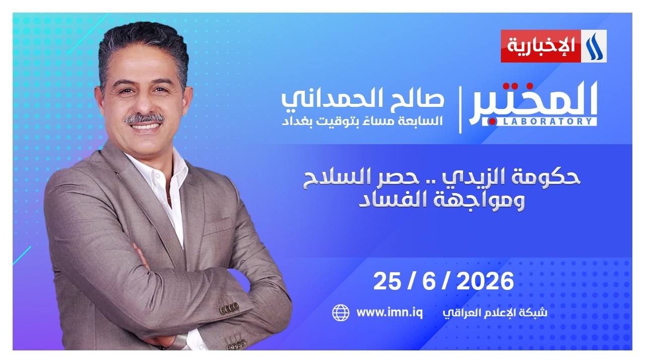 فيديو | حكومة الزيدي .. حصر السلاح ومواجهة الفساد | المختبر مع صالح الحمداني