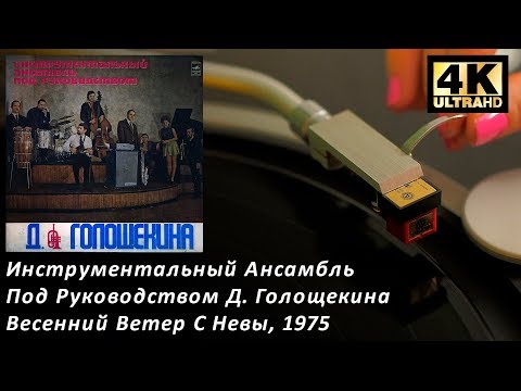 Инструментальный Ансамбль Д. Голощекина - Весенний Ветер С Невы, 1975 Vinyl video 4K, 24bit/96kHz