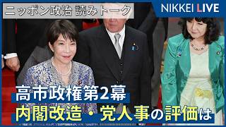 【ニッポン政治 読みトーク】高市政権第2幕、難題突破へ内閣改造・党人事の評価は【NIKKEI LIVE】