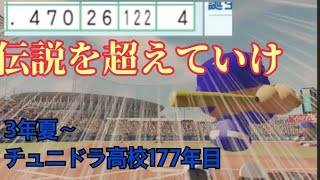 【パワプロ2022】HRと打点のロマン。一般入部生が挑む最後の夏　【栄冠ナイン】