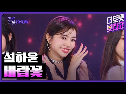 설하윤, 바람꽃 | 더 트롯쇼 230807