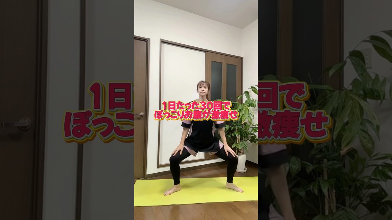 1日たった30回でぽっこりお腹が激やせ🔥🔥🔥　#ダイエット #お腹痩せ