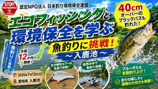 入鹿池（愛知県）釣り教室〜エコフィッシングと環境保全を学ぶ　魚釣りに挑戦！〜（2026.7.12）