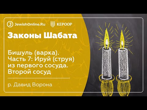 Законы Шабата. Урок 51: Бишуль (варка). Часть 7: Ируй (струя) из первого сосуда. Второй сосуд
