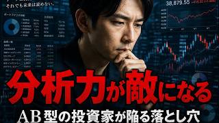 【AB型向け投資】分析力を活かす3つのルール｜最強血液型の落とし穴を解決