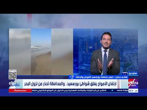 «البحر لما بيعلى مبيفرقش».. رئيس منطقة بورسعيد للغوص والإنقاذ يؤكد الشواطئ مغلقة حتى إشعار آخر 