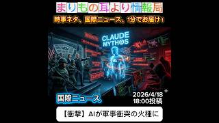 【衝撃】AIが軍事衝突の火種に #一分でわかる #時事ネタ #国際ニュース #AI #サイバーセキュリティ #安全保障 #テクノロジー #ニュース解説