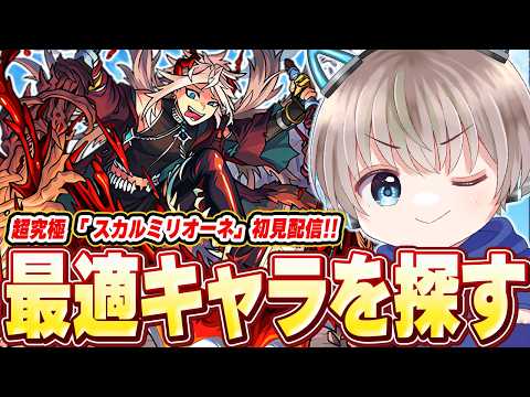 【モンスト】超究極『 スカルミリオーネ』降臨！初見攻略で最適編成を探していく配信。【視聴者参加型】【ゆらたま】