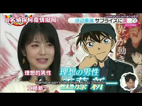 [English Subs] Hamabe Minami's voice-over and fangirling over Detective Conan