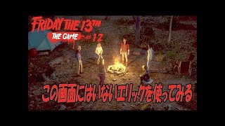 デブからのトミー率が高すぎるｗ【Friday the 13th: The Game】#12
