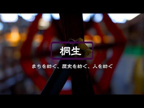 【ヘリテージツーリズム】桐生 まちを紡ぐ、歴史を紡ぐ、人を紡ぐ「桐生&足利ヘリテージツーリズムＰＲ映像（桐生本編フルバージョン）」