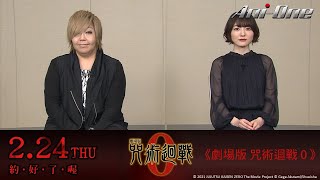 聲優特別留言！｜確定了！《劇場版 咒術迴戰 0》IMAX、4DX、MX4D、Dolby Cinema版本2月24日同步強勢登台