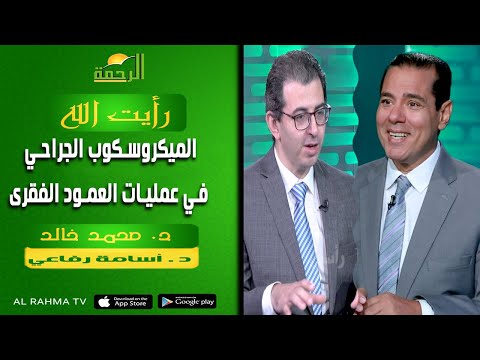 الميكروسكوب الجراحي في عمليات العمود الفقرى || رأيت الله || د . محمد خالد