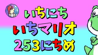 【実況】1日1マリオ　253日目