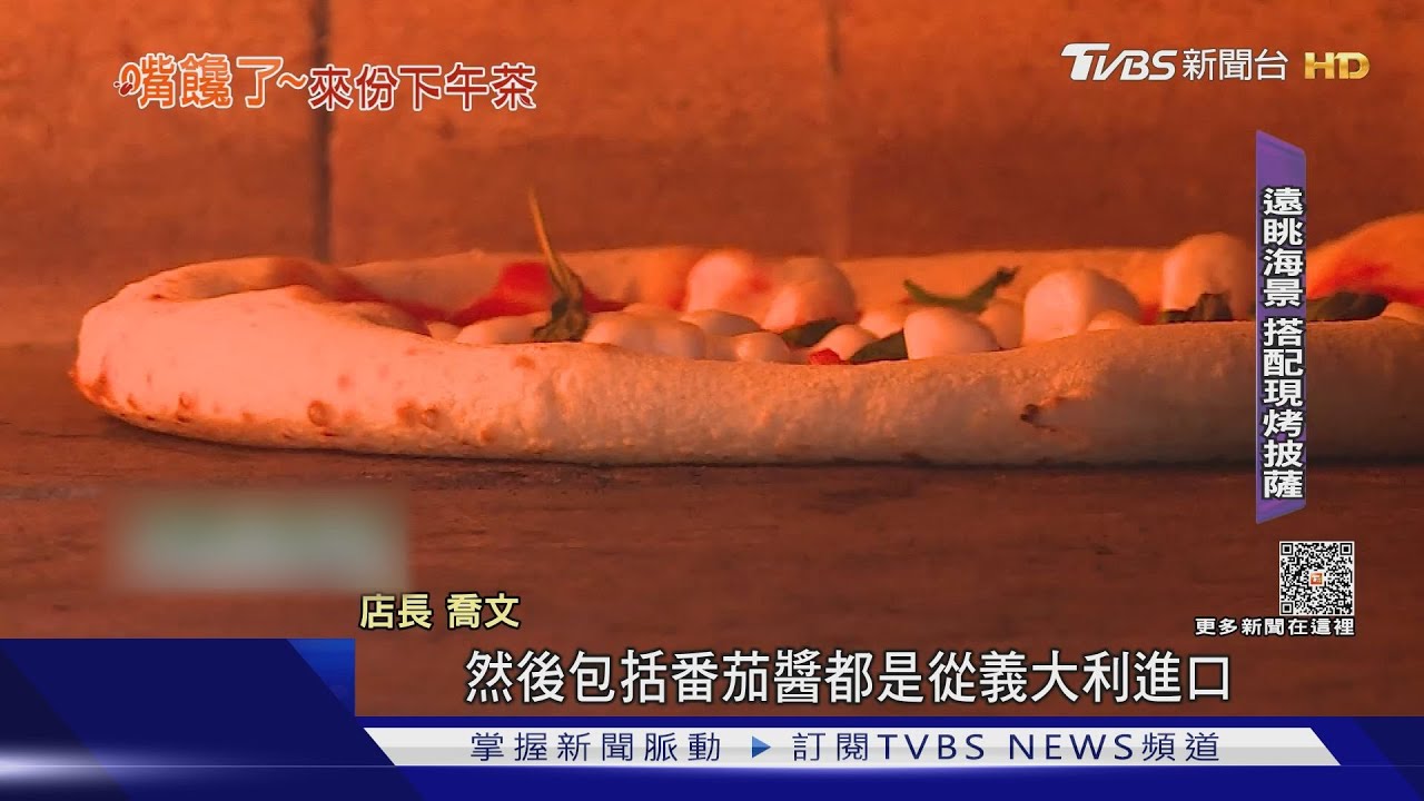 講求義大利口味! 海景第一排品嚐道地披薩