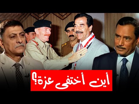 ما هو سر اختفاء عزت الدوري وعدم مقدرة الأمريكان على اعتقاله؟