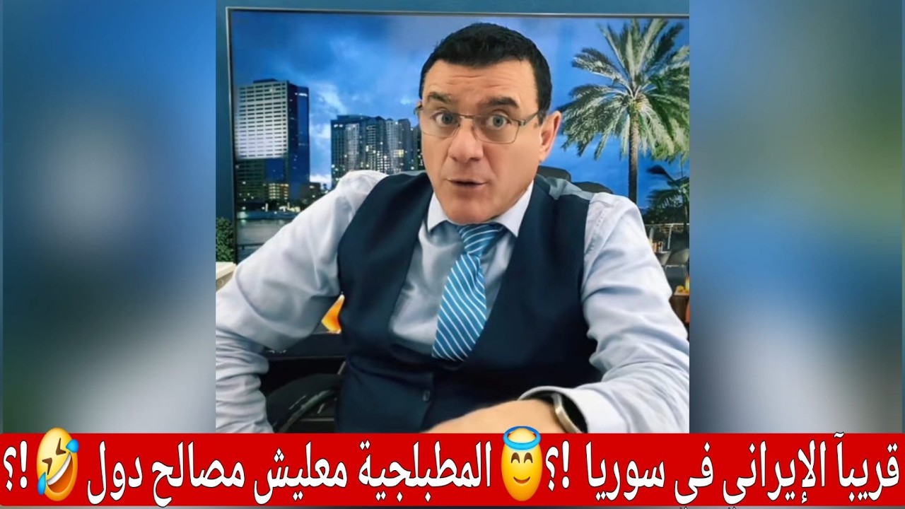 قريبا الايراني في سوريا  لإقامة مشاريع  !؟ المطللجية معليش  ( مصالح دول ) 😅😅