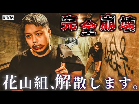 学校教育学科 【花山組解散】本当は不良なのに陰キャになりすます高校生の日常【コントVol.406】