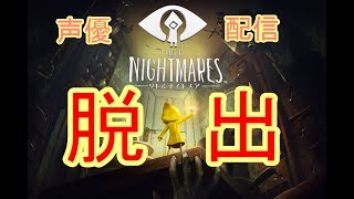#1月[声優 実況]初見さん大歓迎！こっそりドキドキハラハラ脱出だぜ！！[LITTLE NIGHTMARES-リトルナイトメア-]
