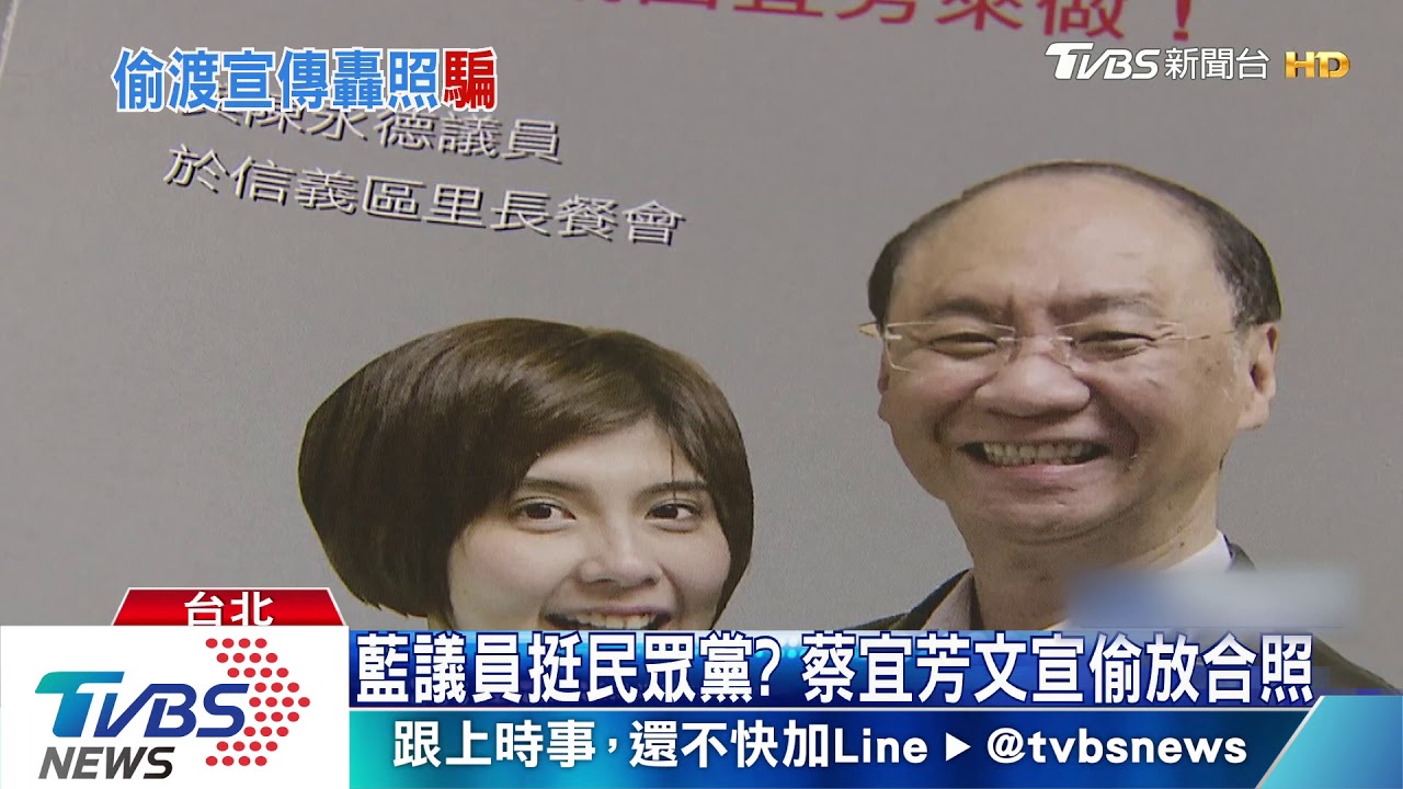 藍議員挺民眾黨? 蔡宜芳文宣偷放合照