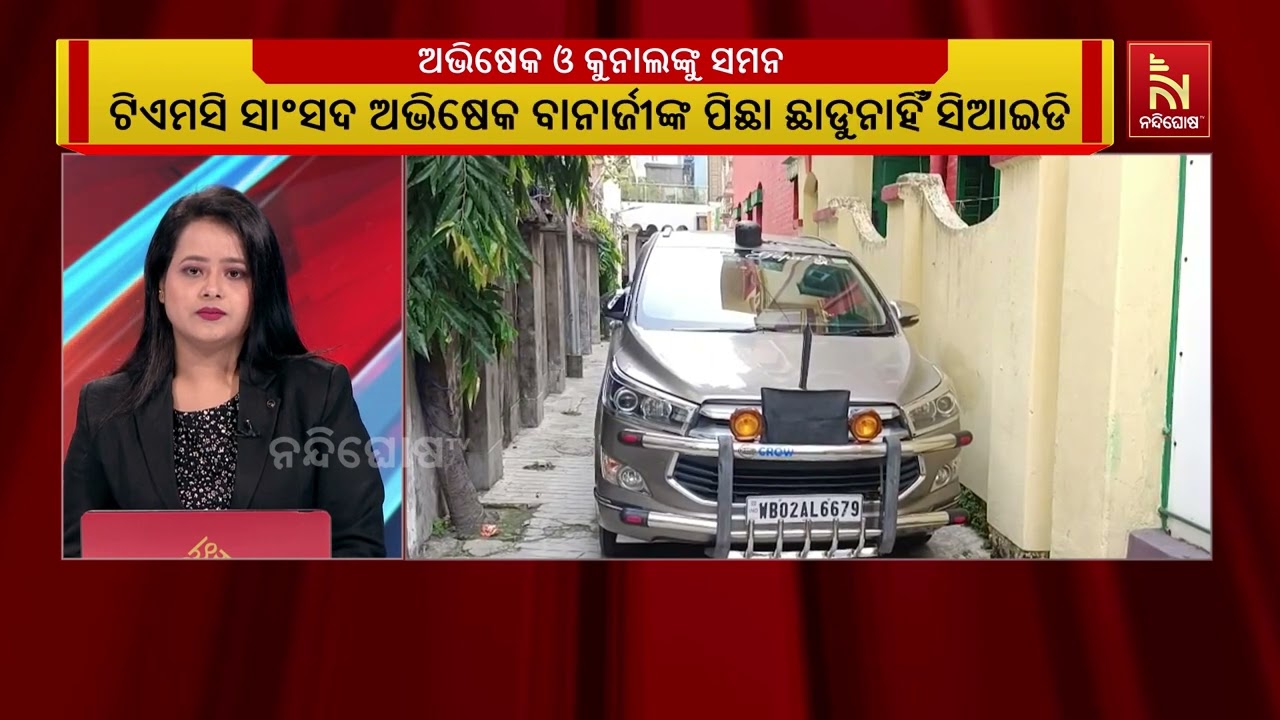 ଟିଏମସି ସାଂସଦ ଅଭିଷେକ ବାନାର୍ଜୀଙ୍କ ପିଛା ଛାଡୁନାହିଁ ସିଆ?
