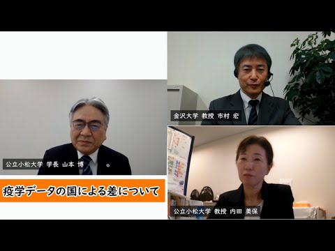 【ウィズ／アフターコロナ期をどう過ごすか－わかってきたバイオロジー、疫学、過ごし方】　パート３　対談　市村教授×内田教授×山本学長