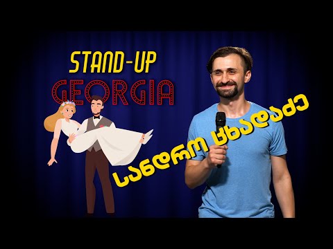 სანდრო ცხადაძე - ქალი არ გინდა?  | Stand-Up Georgia