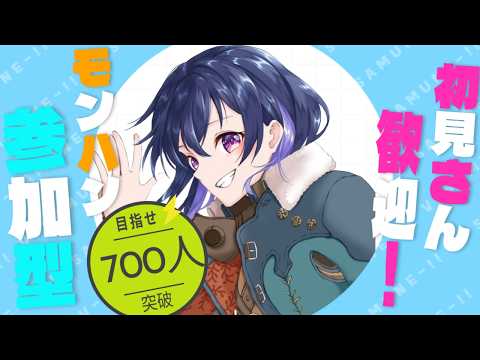 【モンハンワイルズ参加型】初見さん歓迎!楽しく色んなクエストで遊ぼ!|登録者700人まであと40人