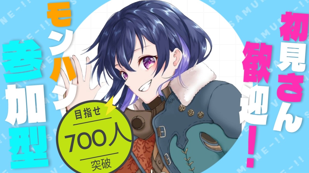 【モンハンワイルズ参加型】初見さん歓迎！楽しく色んなクエストで遊ぼ！｜登録者700人まであと40人