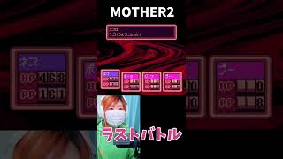 【MOTHER2】ラストバトル　ギーグ戦【うさみ】#Shorts