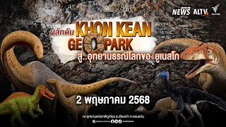 เสวนา ผลักดันขอนแก่นจีโอปาร์ค สู่..อุทยานธรณีโลกของยูเนสโก แห่งที่ 3 ของไทย ! | 2 พ.ค. 68