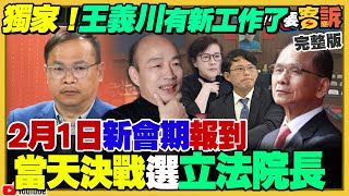 韓國瑜挑戰院長民進黨怎阻擋？王義川提意見