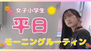 ❤️現役女子小学生の平日のモーニングルーティン❤️