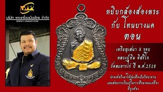 เหรียญเสมา 8 รอบ หลวงปู่ทิม อิสริโก วัดละหารไร่ ปี พ.ศ.2518  หยิบกล้องส่องพระกับโทนบางแค