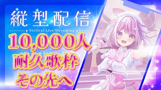 【#shorts  #歌枠 】チャンネル登録1万人耐久歌枠~その先へ~🎤💕梶浦由記さん💗アニソン💗アイドル(連続768日配信中)【#耐久 #karaoke #vtuber  淡雪花奏】JOYSOUND