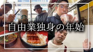 【年始も色々】29歳独身限界フリーターの1週間ルーティン【1/1~1/7】