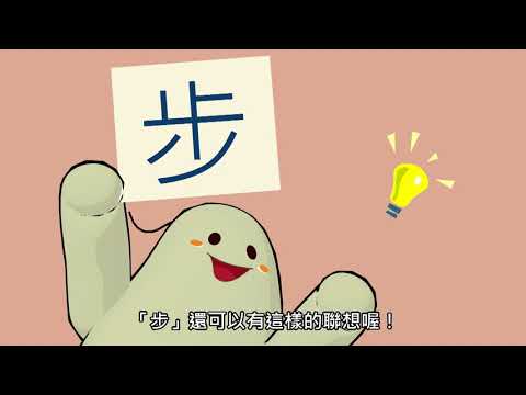 「漢字說故事」動畫Ⅱ - 10步