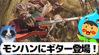 モンスターハンターワイルズ！参加型！ギターが登場！モンスターハンターとFenderコラボ！