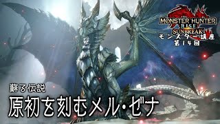 MHR:サンブレイク　モンスター講座　第14回【最終回】