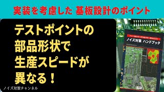 実装を考慮した設計のポイント　テストポイントの部品形状で生産スピードが異なる!