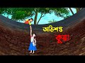 অভিশপ্ত কুয়া | Bangla Cartoon Golpo | Rupkothar Golpo | Bengali Moral Stories | Story Bird New 