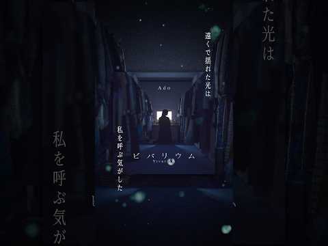 Ado「ビバリウム」2.18 Release🌃 #Ado #ビバリウム #vivarium