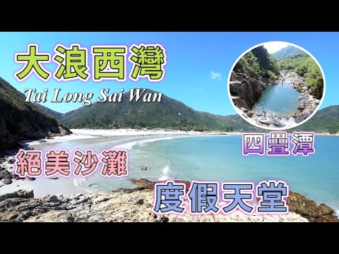 【香港－西貢】大浪西灣．Tai Long Sai Wan｜絕美沙灘．度假天堂｜雙鹿石澗全段走｜四疊潭｜千絲瀑｜鳴幽瀑｜藏幽瀑｜石棧道｜馴鹿潭｜井底瀑｜奔槽瀑｜Staycation