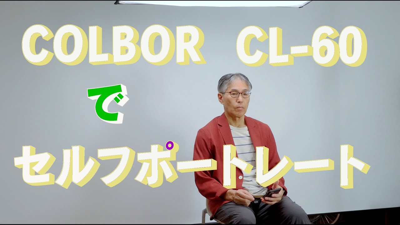 COLBORのLED照明　CL60を実際に使って撮影する　「生きるを楽しむ」　Cocoroa通信その112