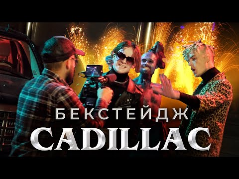 CADILLAC (ЛУЧШАЯ ПАРОДИЯ) - КАК СНИМАЛИ | БЕКСТЕЙДЖ MORGENSHTERN & Элджей | Magic Five